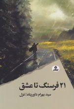 21 فرسنگ تا عشق