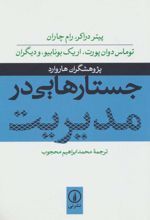 جستارهایی در مدیریت