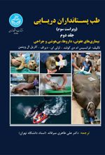 طب پستانداران دریایی (جلد دوم)
