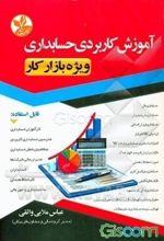 آموزش کاربردی حسابداری