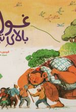 غول بالای تپه