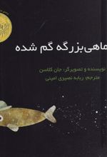 کلاه ماهی بزرگه گم شده