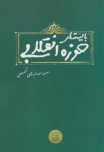 بایسته های حوزه انقلابی