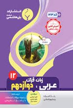 عربی زبان قرآن دوازدهم انسانی