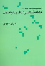 نشانه شناسی نظریه و عمل