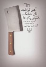 آهن قراضه، نان خشک، دمپایی کهنه!