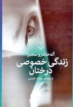 زندگی خصوصی درختان