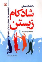 راهنمای عملی شادکام زیستن