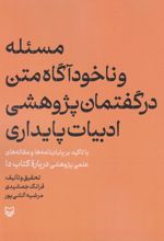 مسئله و ناخودآگاه متن در گفتمان پژوهشی ادبیات پایداری