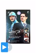 سریال کلاه پهلوی - 3