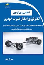 آمادگی برای آزمون تکنولوژی انتقال قدرت خودرو