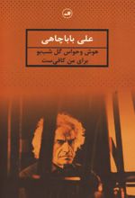 هوش و حواس گل شب بو برای من کافی ست