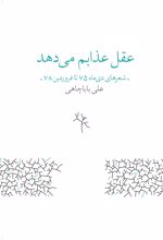 عقل عذابم می دهد