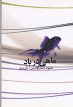 ماهی در باد