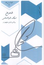 شاعران سبک خراسانی