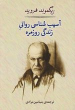 آسیب شناسی روانی زندگی روزمره