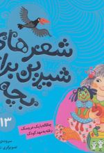 شعرهای شیرین برای بچه ها _ 13
