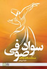 سواد صوفی