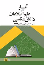 آمار در علم اطلاعات و دانش شناسی همراه با دستورهای نرم افزاری SPSS