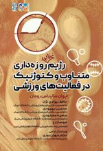 رژیم غذایی روزه داری متناوب و کتوژنیک در فعالیت های ورزشی