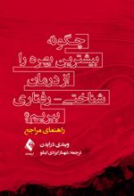 چگونه بیشترین بهره را از درمان شناختی - رفتاری ببریم؟(راهنمای مراجع)