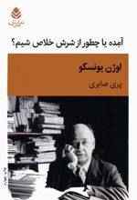 آمده یا چطور از شرش خلاص شیم