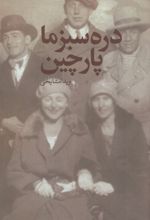 دره سبز ما پارچین