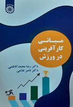 مبانی کارآفرینی در ورزش