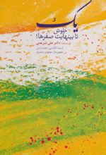 کتاب یک جلوش تا بینهایت صفرها