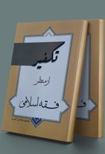 تکفیر از منظر فقه اسلامی