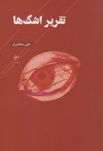 تقریر اشک‌ها