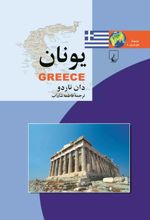 یونان
