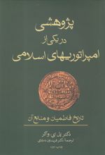 پژوهشی در یکی از امپراتوریهای اسلامی