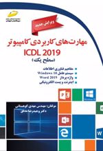 مهارت های کاربردی کامپیوتر ICDL 2019 سطح یک