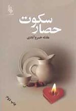 حصار سکوت