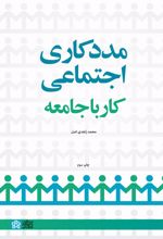 مددکاری اجتماعی؛ کار با جامعه