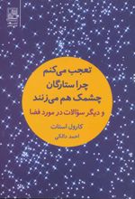 تعجب می کنم چرا ستارگان چشمک هم می زنند