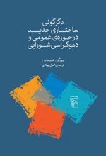 دگرگونی ساختاری جدید در حوزه ی عمومی و دموکراسی شورای