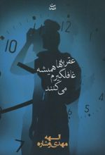 عقربه ها همیشه غافلگیرم می کنند