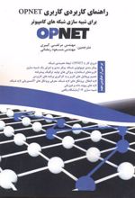 راهنمای کاربردی کاربری Opnet