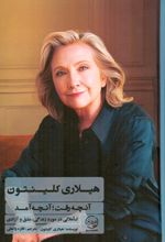 آنچه رفت؛ آنچه آمد