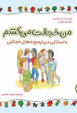 من خجالت می کشم