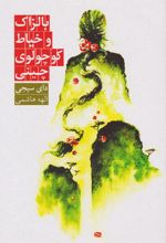 بالزاک و خیاط کوچولوی چینی