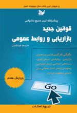 قوانین جدید بازاریابی و روابط عمومی