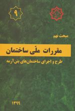 مقررات ملی ساختمان (مبحث نهم)