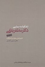 زندگینامه سیاسی دکتر مظفر بقایی
