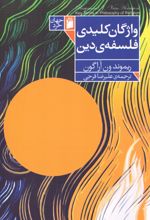 واژگان کلیدی فلسفه دین