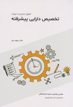 تخصیص دارایی پیشرفته