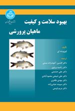 بهبود سلامت و کیفیت ماهیان پرورشی