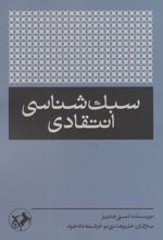 سبک شناسی انتقادی